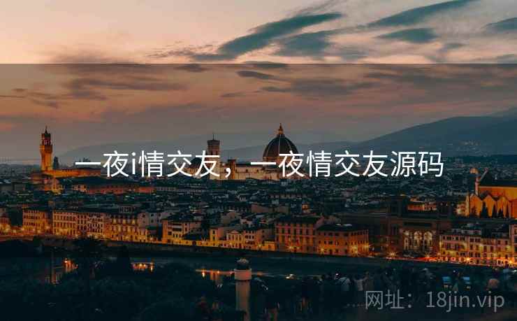 一夜i情交友，一夜情交友源码