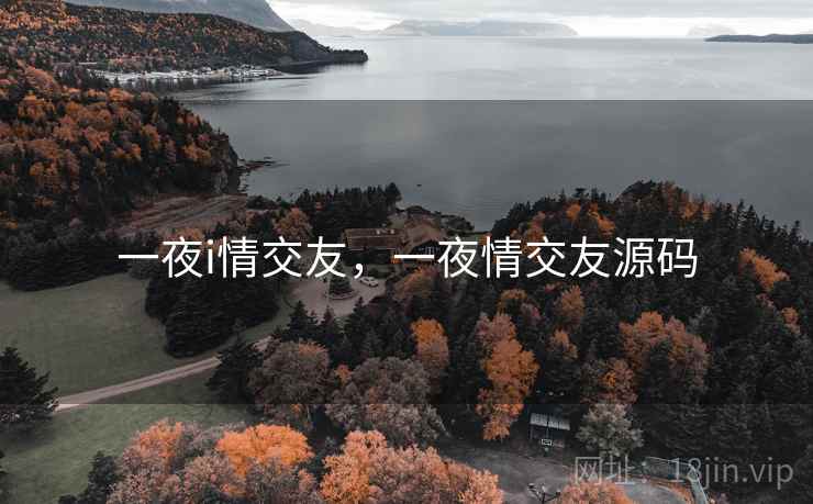 一夜i情交友，一夜情交友源码