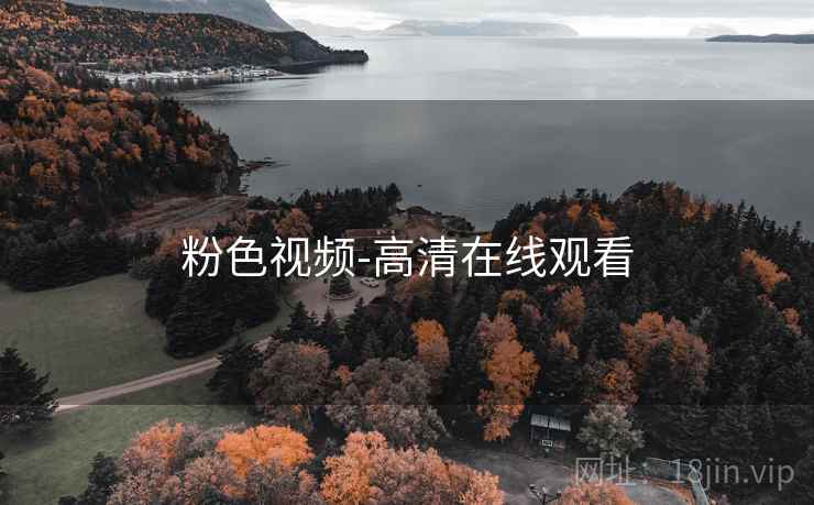 粉色视频-高清在线观看