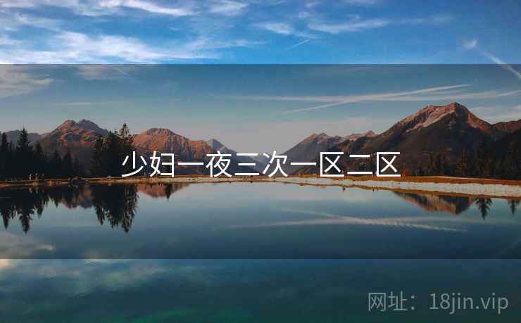 少妇一夜三次一区二区