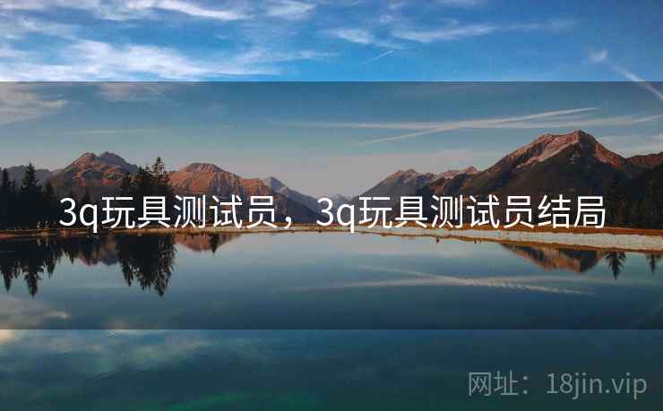 3q玩具测试员,3q玩具测试员结局