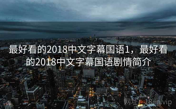 最好看的2018中文字幕国语1，最好看的2018中文字幕国语剧情简介