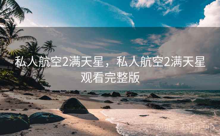 私人航空2满天星,私人航空2满天星观看完整版