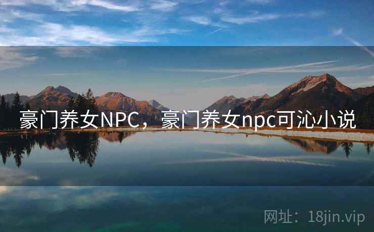 豪门养女NPC，豪门养女npc可沁小说