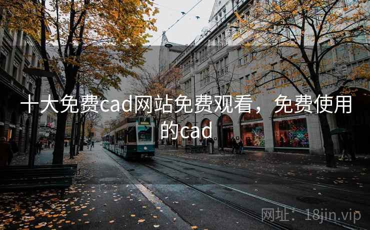 十大免费cad网站免费观看,免费使用的cad 十大免费cad网站免费观看,免费使用的cad