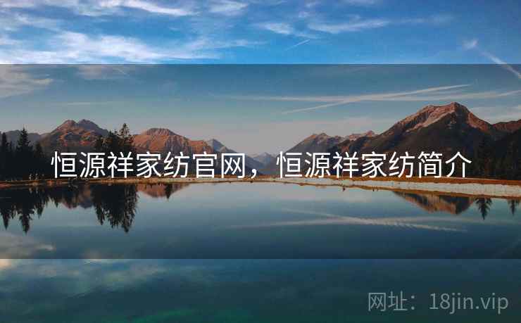 恒源祥家纺官网,恒源祥家纺简介 恒源祥家纺官网,恒源祥家纺简介