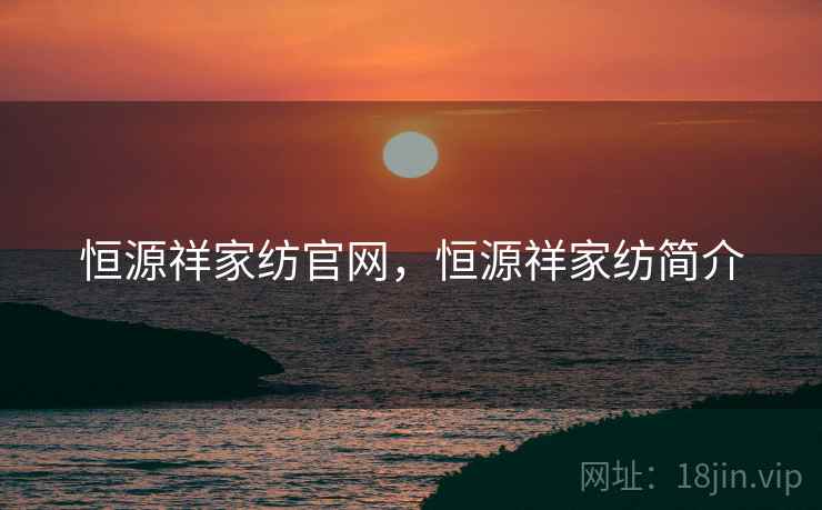 恒源祥家纺官网,恒源祥家纺简介 恒源祥家纺官网,恒源祥家纺简介