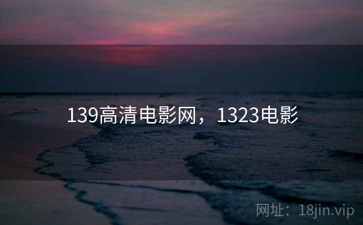 139高清电影网，1323电影
