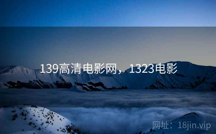 139高清电影网，1323电影
